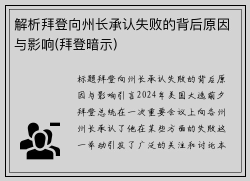 解析拜登向州长承认失败的背后原因与影响(拜登暗示)