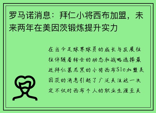 罗马诺消息：拜仁小将西布加盟，未来两年在美因茨锻炼提升实力