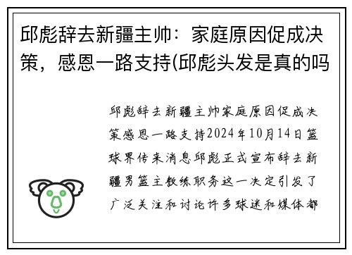 邱彪辞去新疆主帅：家庭原因促成决策，感恩一路支持(邱彪头发是真的吗)