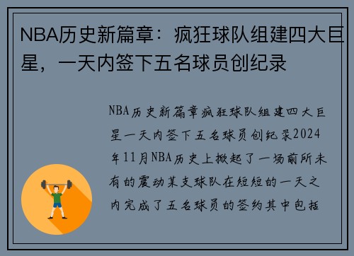 NBA历史新篇章：疯狂球队组建四大巨星，一天内签下五名球员创纪录