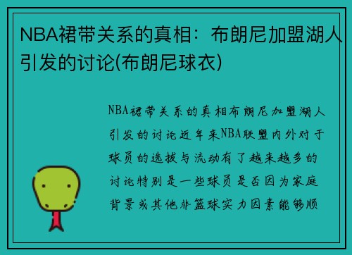 NBA裙带关系的真相：布朗尼加盟湖人引发的讨论(布朗尼球衣)