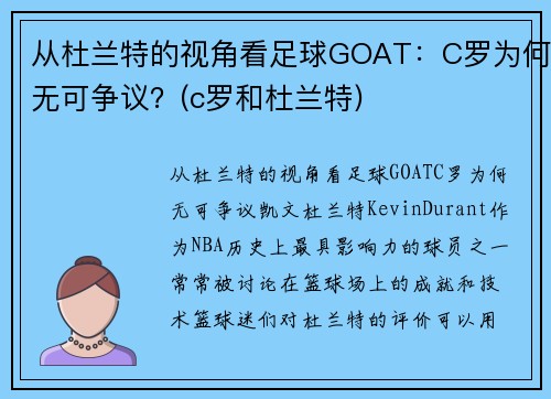 从杜兰特的视角看足球GOAT：C罗为何无可争议？(c罗和杜兰特)