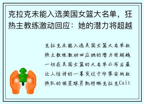 克拉克未能入选美国女篮大名单，狂热主教练激动回应：她的潜力将超越一切