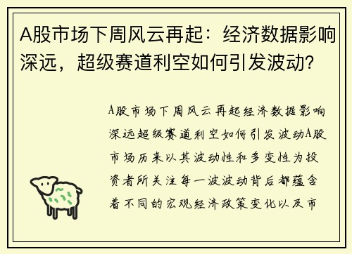 A股市场下周风云再起：经济数据影响深远，超级赛道利空如何引发波动？