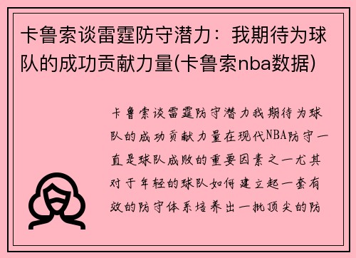 卡鲁索谈雷霆防守潜力：我期待为球队的成功贡献力量(卡鲁索nba数据)