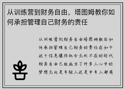 从训练营到财务自由，塔图姆教你如何承担管理自己财务的责任