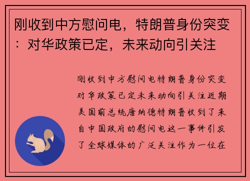 刚收到中方慰问电，特朗普身份突变：对华政策已定，未来动向引关注