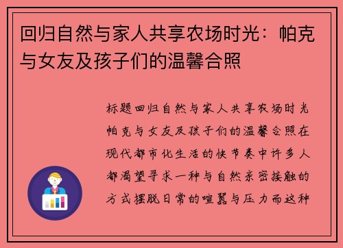 回归自然与家人共享农场时光：帕克与女友及孩子们的温馨合照