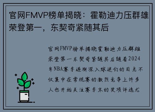 官网FMVP榜单揭晓：霍勒迪力压群雄荣登第一，东契奇紧随其后