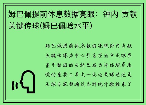 姆巴佩提前休息数据亮眼：钟内 贡献关键传球(姆巴佩啥水平)