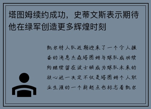 塔图姆续约成功，史蒂文斯表示期待他在绿军创造更多辉煌时刻