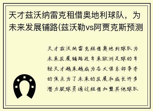 天才兹沃纳雷克租借奥地利球队，为未来发展铺路(兹沃勒vs阿贾克斯预测)