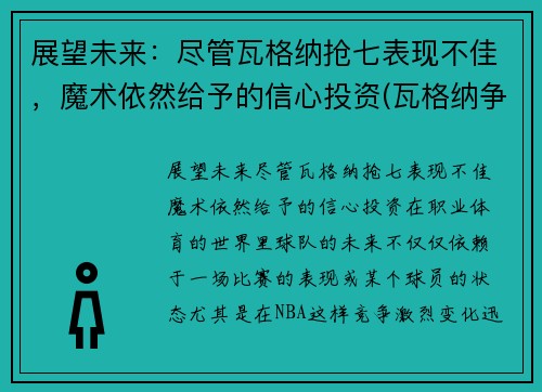 展望未来：尽管瓦格纳抢七表现不佳，魔术依然给予的信心投资(瓦格纳争议)