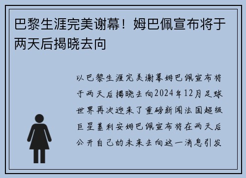 巴黎生涯完美谢幕！姆巴佩宣布将于两天后揭晓去向