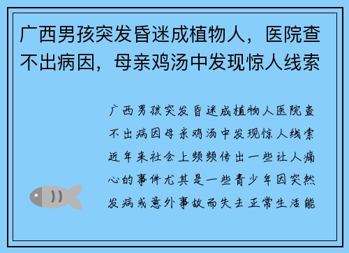 广西男孩突发昏迷成植物人，医院查不出病因，母亲鸡汤中发现惊人线索