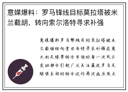 意媒爆料：罗马锋线目标莫拉塔被米兰截胡，转向索尔洛特寻求补强