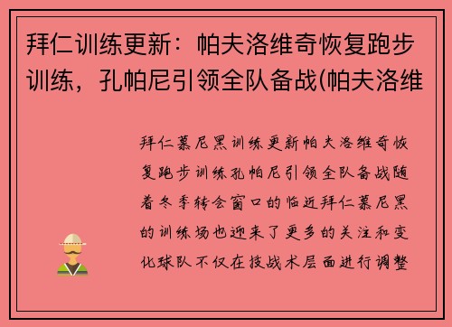 拜仁训练更新：帕夫洛维奇恢复跑步训练，孔帕尼引领全队备战(帕夫洛维奇 足球)