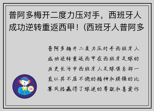 普阿多梅开二度力压对手，西班牙人成功逆转重返西甲！(西班牙人普阿多去哪了)