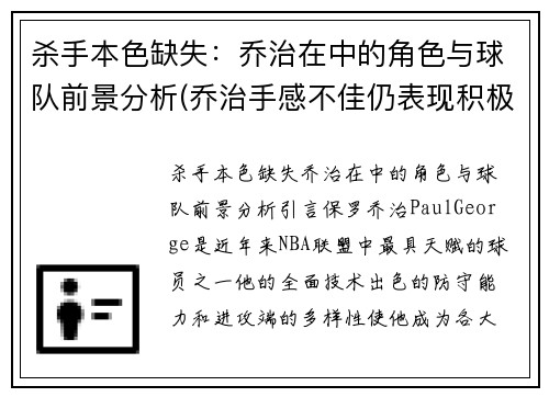 杀手本色缺失：乔治在中的角色与球队前景分析(乔治手感不佳仍表现积极 化身组织核心送1)