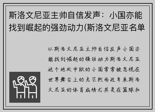 斯洛文尼亚主帅自信发声：小国亦能找到崛起的强劲动力(斯洛文尼亚名单)