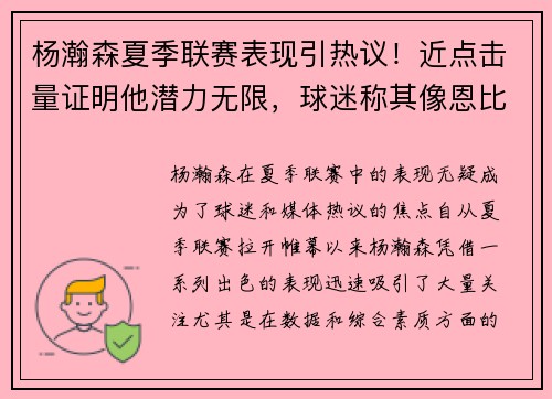 杨瀚森夏季联赛表现引热议！近点击量证明他潜力无限，球迷称其像恩比德