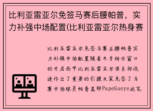 比利亚雷亚尔免签马赛后腰帕普，实力补强中场配置(比利亚雷亚尔热身赛)