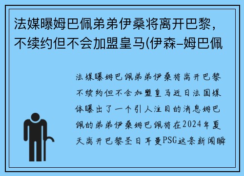 法媒曝姆巴佩弟弟伊桑将离开巴黎，不续约但不会加盟皇马(伊森-姆巴佩)