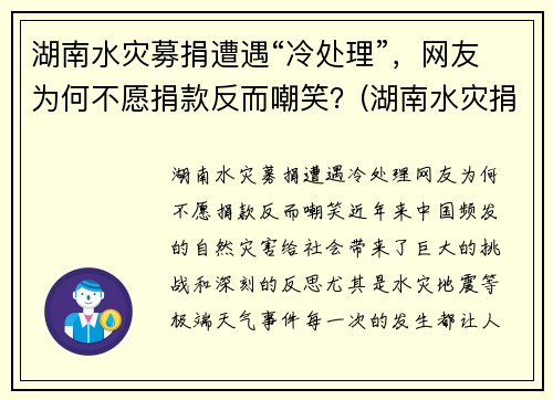 湖南水灾募捐遭遇“冷处理”，网友为何不愿捐款反而嘲笑？(湖南水灾捐款情况)