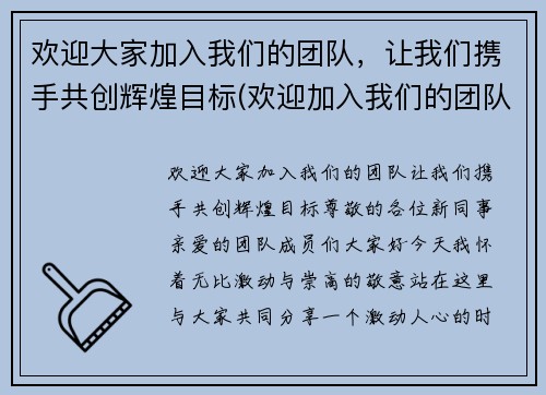 欢迎大家加入我们的团队，让我们携手共创辉煌目标(欢迎加入我们的团队词)