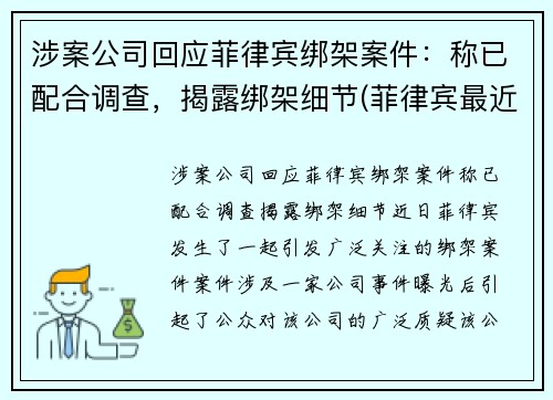 涉案公司回应菲律宾绑架案件：称已配合调查，揭露绑架细节(菲律宾最近绑架案)