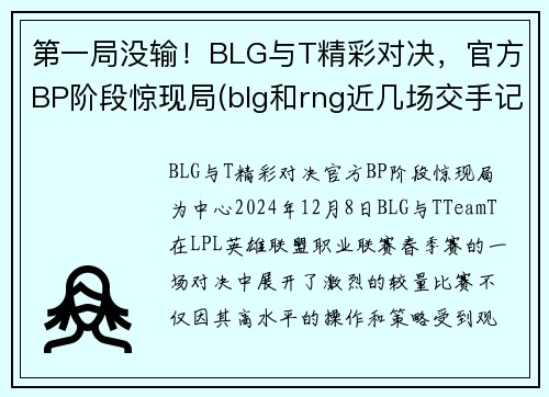 第一局没输！BLG与T精彩对决，官方BP阶段惊现局(blg和rng近几场交手记录)