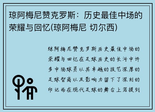 琼阿梅尼赞克罗斯：历史最佳中场的荣耀与回忆(琼阿梅尼 切尔西)