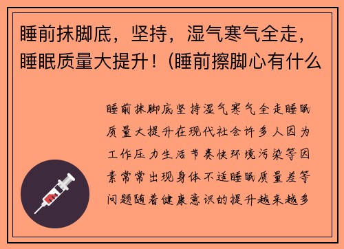 睡前抹脚底，坚持，湿气寒气全走，睡眠质量大提升！(睡前擦脚心有什么好处)