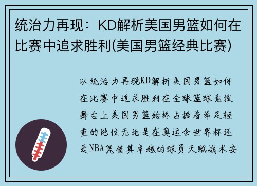 统治力再现：KD解析美国男篮如何在比赛中追求胜利(美国男篮经典比赛)