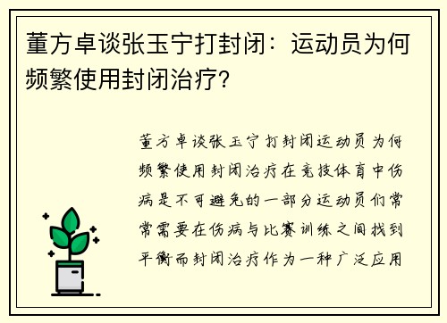 董方卓谈张玉宁打封闭：运动员为何频繁使用封闭治疗？