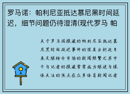 罗马诺：帕利尼亚抵达慕尼黑时间延迟，细节问题仍待澄清(现代罗马 帕尼尼)