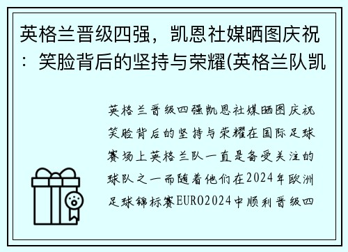 英格兰晋级四强，凯恩社媒晒图庆祝：笑脸背后的坚持与荣耀(英格兰队凯恩)