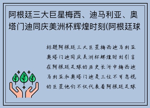 阿根廷三大巨星梅西、迪马利亚、奥塔门迪同庆美洲杯辉煌时刻(阿根廷球迷眼里的梅西)