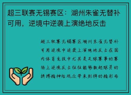 超三联赛无锡赛区：湖州朱雀无替补可用，逆境中逆袭上演绝地反击