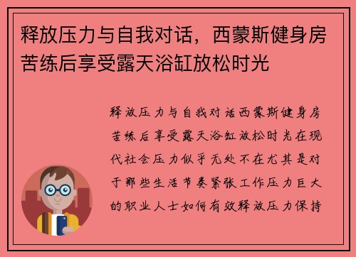 释放压力与自我对话，西蒙斯健身房苦练后享受露天浴缸放松时光