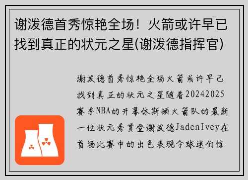 谢泼德首秀惊艳全场！火箭或许早已找到真正的状元之星(谢泼德指挥官)