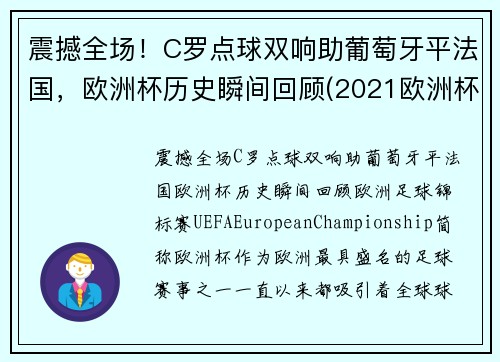 震撼全场！C罗点球双响助葡萄牙平法国，欧洲杯历史瞬间回顾(2021欧洲杯葡萄牙c罗进球)