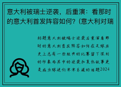 意大利被瑞士逆袭,后重演:看那时的意大利首发阵容如何?(意大利对瑞士以往战绩)