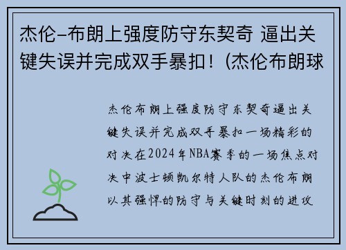 杰伦-布朗上强度防守东契奇 逼出关键失误并完成双手暴扣！(杰伦布朗球衣)