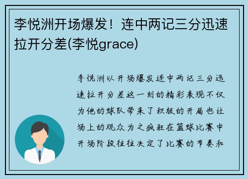 李悦洲开场爆发！连中两记三分迅速拉开分差(李悦grace)