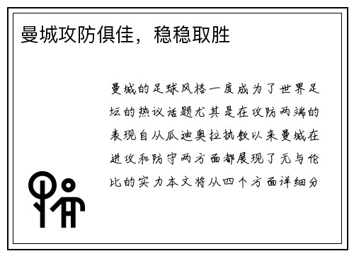 曼城攻防俱佳，稳稳取胜