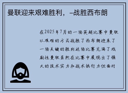 曼联迎来艰难胜利，-战胜西布朗