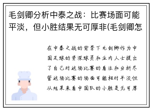 毛剑卿分析中泰之战：比赛场面可能平淡，但小胜结果无可厚非(毛剑卿怎么了)