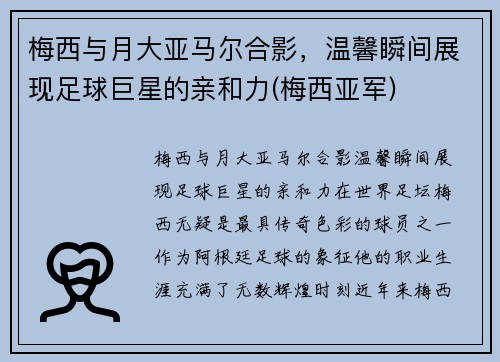 梅西与月大亚马尔合影，温馨瞬间展现足球巨星的亲和力(梅西亚军)