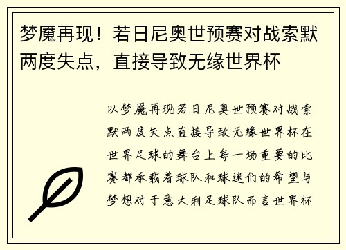 梦魇再现！若日尼奥世预赛对战索默两度失点，直接导致无缘世界杯